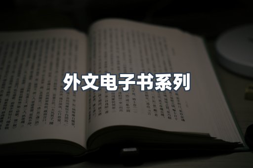 PDF电子书系列